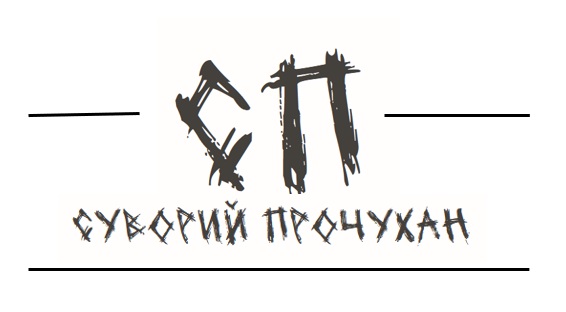 Торговельна марка «сп прочухан суворий суворий прочухан», свідоцтво №391735