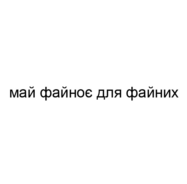 Зображення марки «май файноє для файних»