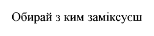 обирай з ким заміксуєш