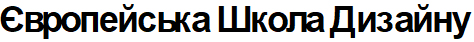 європейська школа дизайну