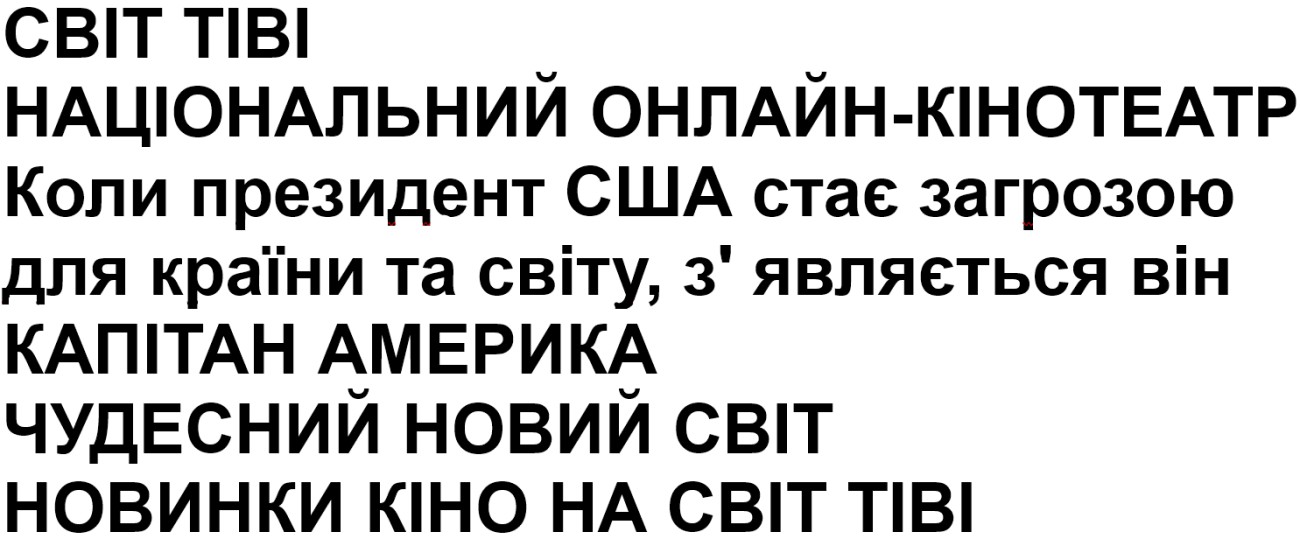 коли президент сша стає загрозою для країни та світу, з'являється він капітан америка