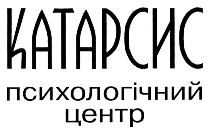 Зображення марки «катарсис психологічний центр»