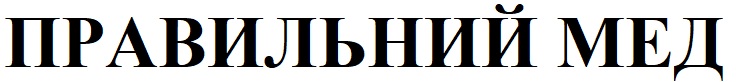 правильний мед