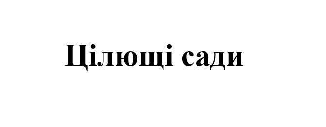 цілющі сади