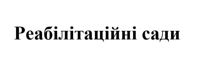 реабілітаційні сади