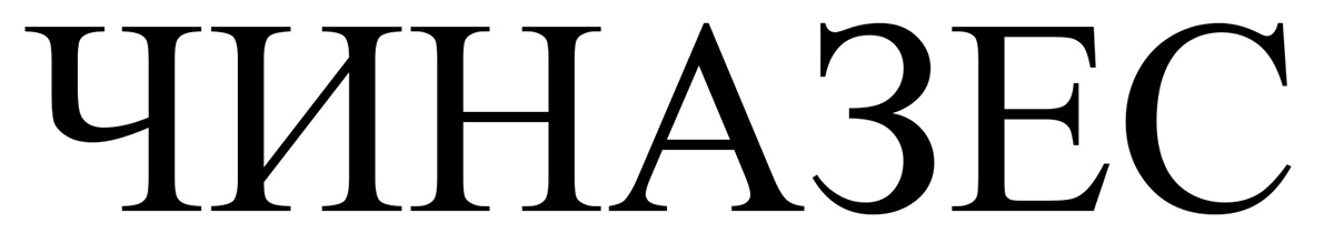 чиназес