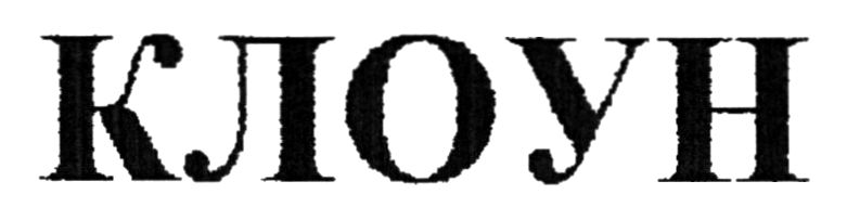 клоун