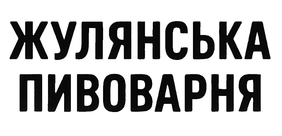 жулянська пивоварня