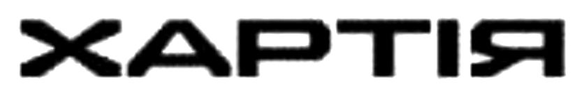 хартія