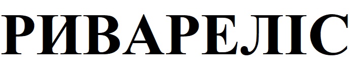 Зображення марки «ривареліс»