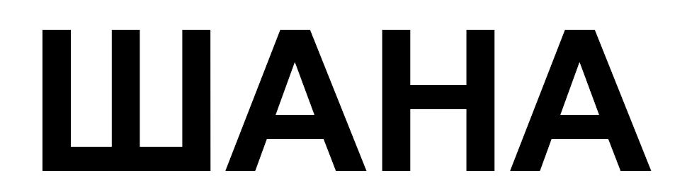 шана