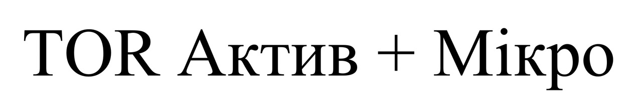 tor актив + мікро