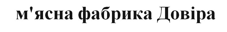 м'ясна фабрика довіра