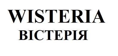 Зображення марки «вістерія · wisteria»