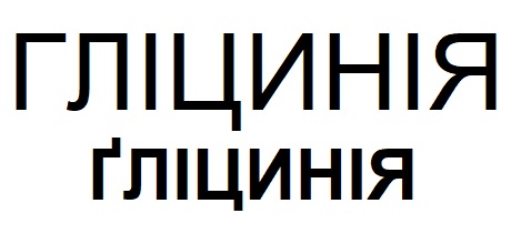 Зображення марки «ґліцинія · гліцинія»