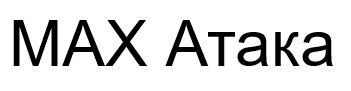 мах атака