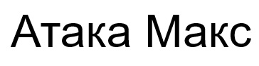 Торговельна марка «makc макс атака атака макс», свідоцтво №391746
