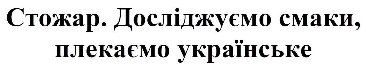 стожар. досліджуємо смаки, плекаємо українське