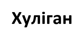 хуліган