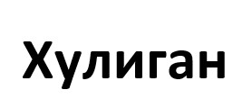 хулиган