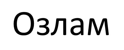 Зображення марки «озлам»