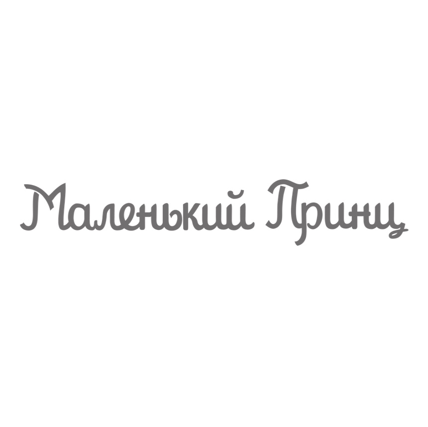 Зображення марки «маленький принц»