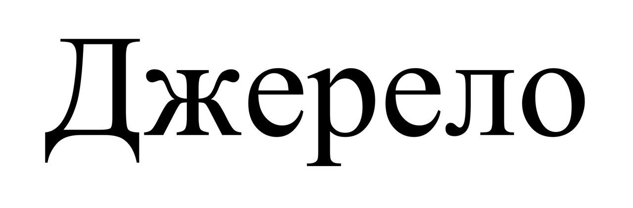 Зображення марки «джерело»