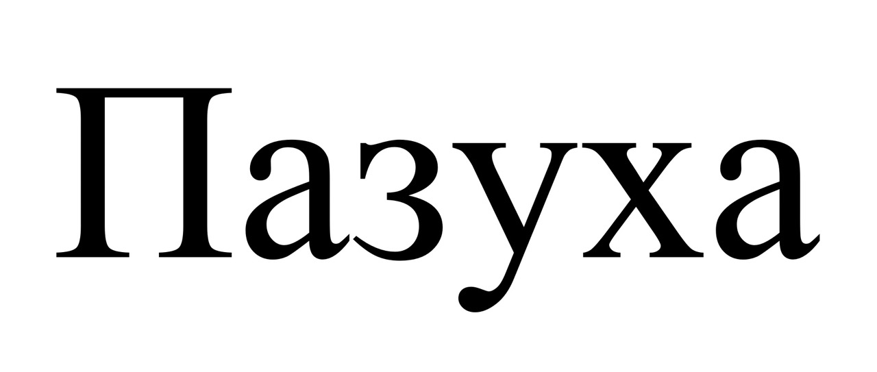 Зображення марки «пазуха»
