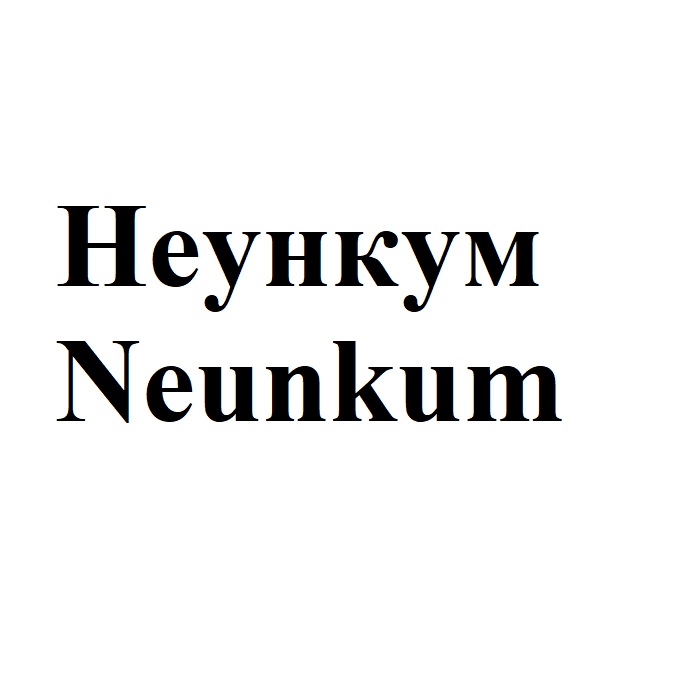 неункум