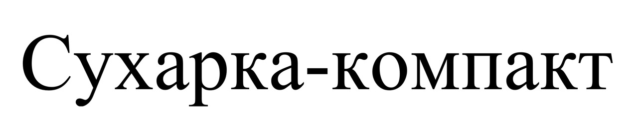 Зображення марки «сухарка компакт»