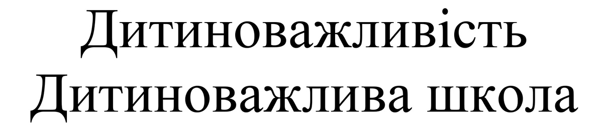 Зображення марки «дитиноважливість дитиноважлива школа»