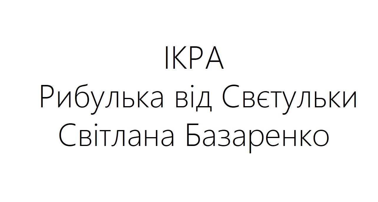 Зображення марки «ікра рибулька від свєтульки світлана базаренко»