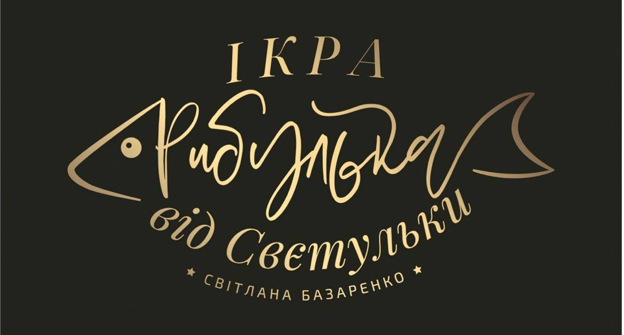 Зображення марки «ікра рибулька від свєтульки світлана базаренко»