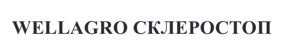 wellagro склеростоп