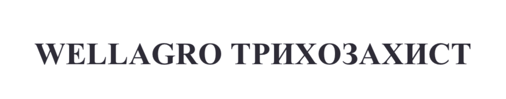Лого ТМ трихозахист