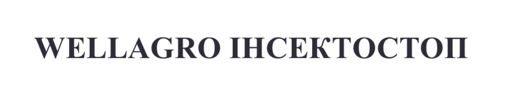 Зображення марки «wellagro інсектостоп»