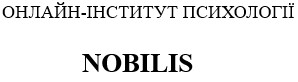 онлайн-інститут психології nobilis