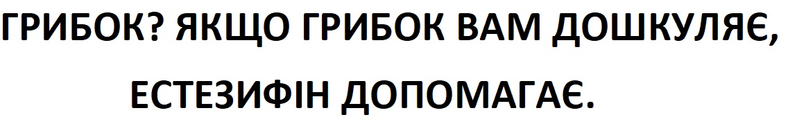 Зображення марки «грибок? якщо грибок вам дошкуляє естезифін допомагає»