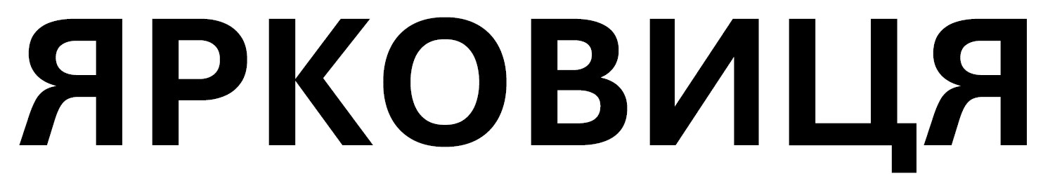ярковиця