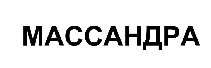 массандра