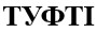 туфті