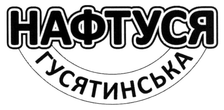 нафтуся гусятинська