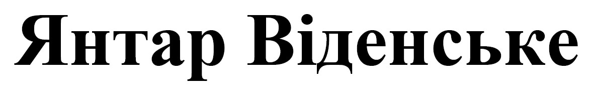 Зображення марки «янтар віденське»