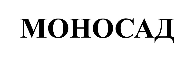 Зображення марки «моносад»