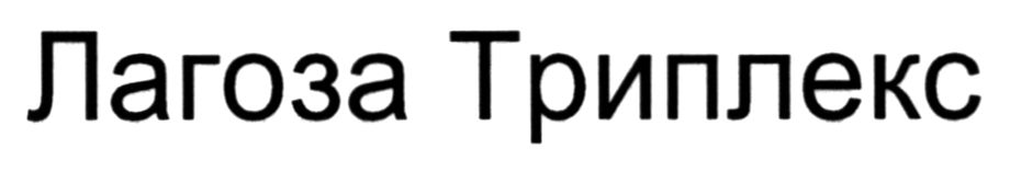 лагоза триплекс