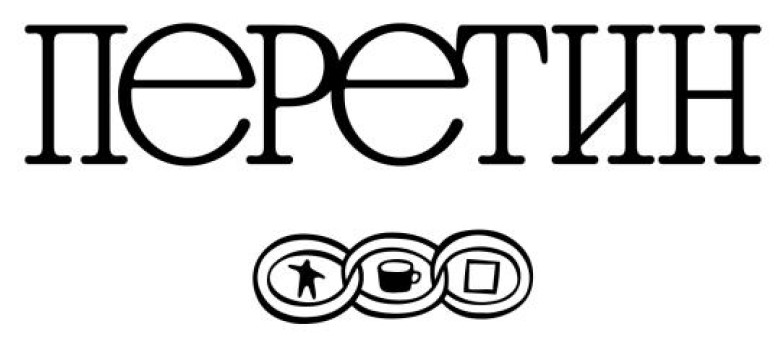 Зображення марки «перетин»