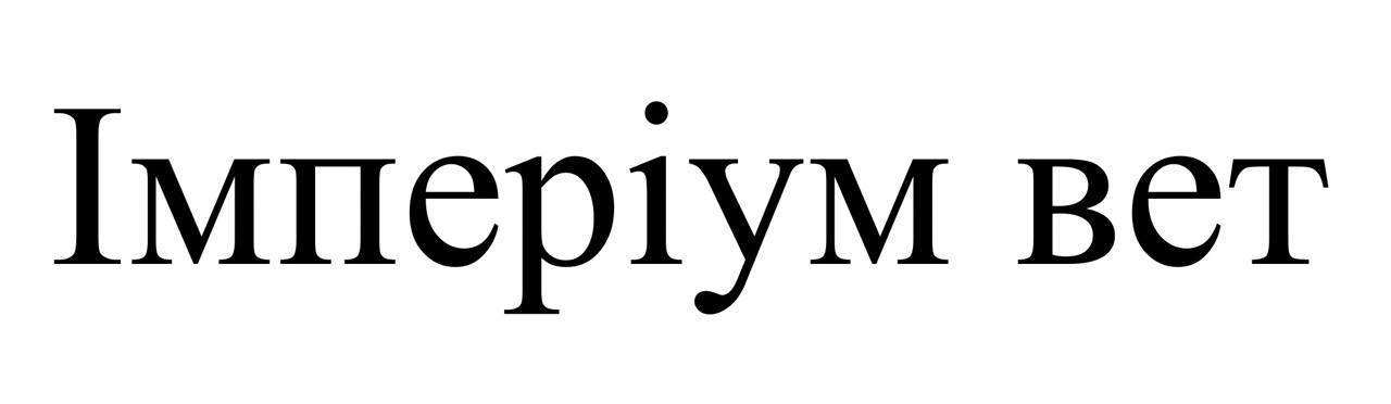 Зображення марки «bet · імперіум · мперіум вет»