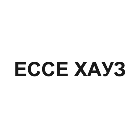 ессе хауз