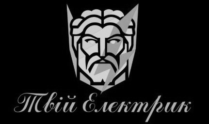 твій електрик