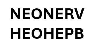 Зображення марки «неонерв · neonerv»